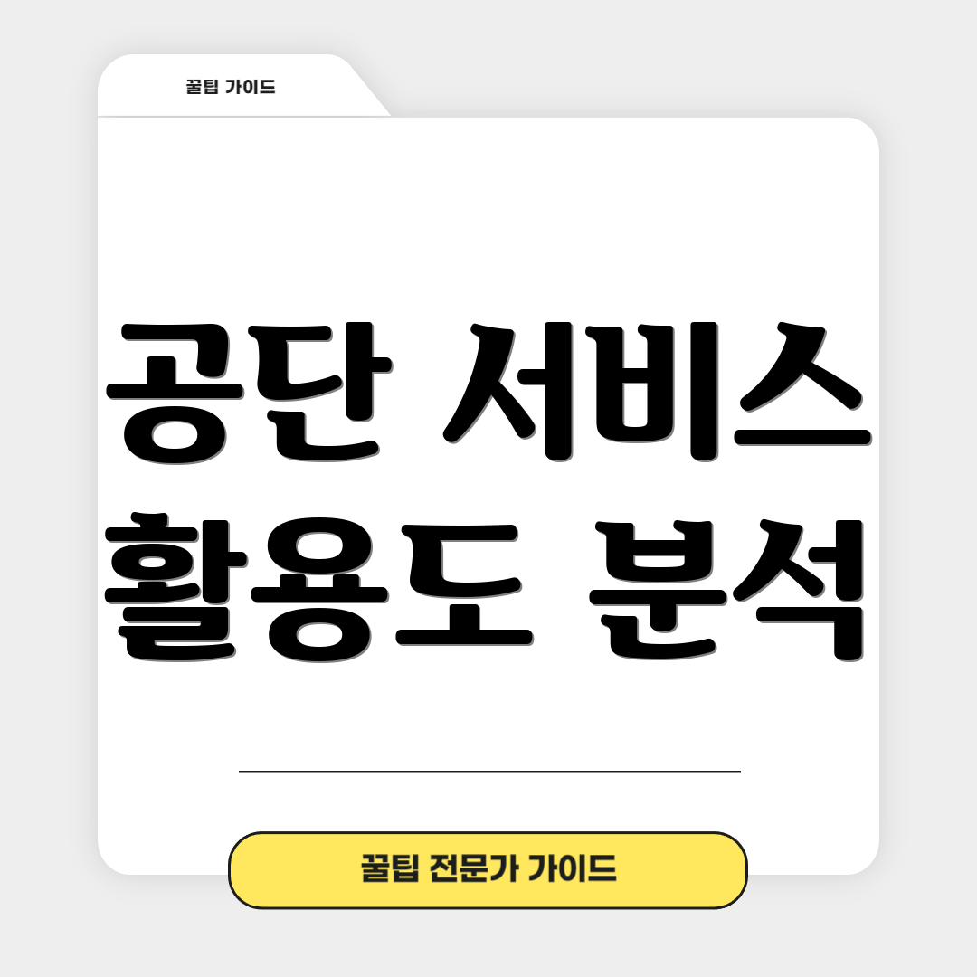 공단 서비스 활용도 분석