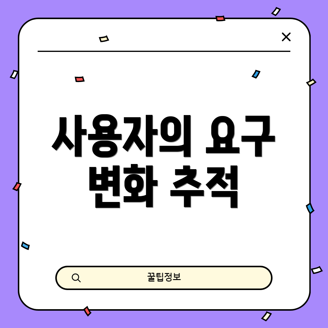 사용자의 요구 변화 추적