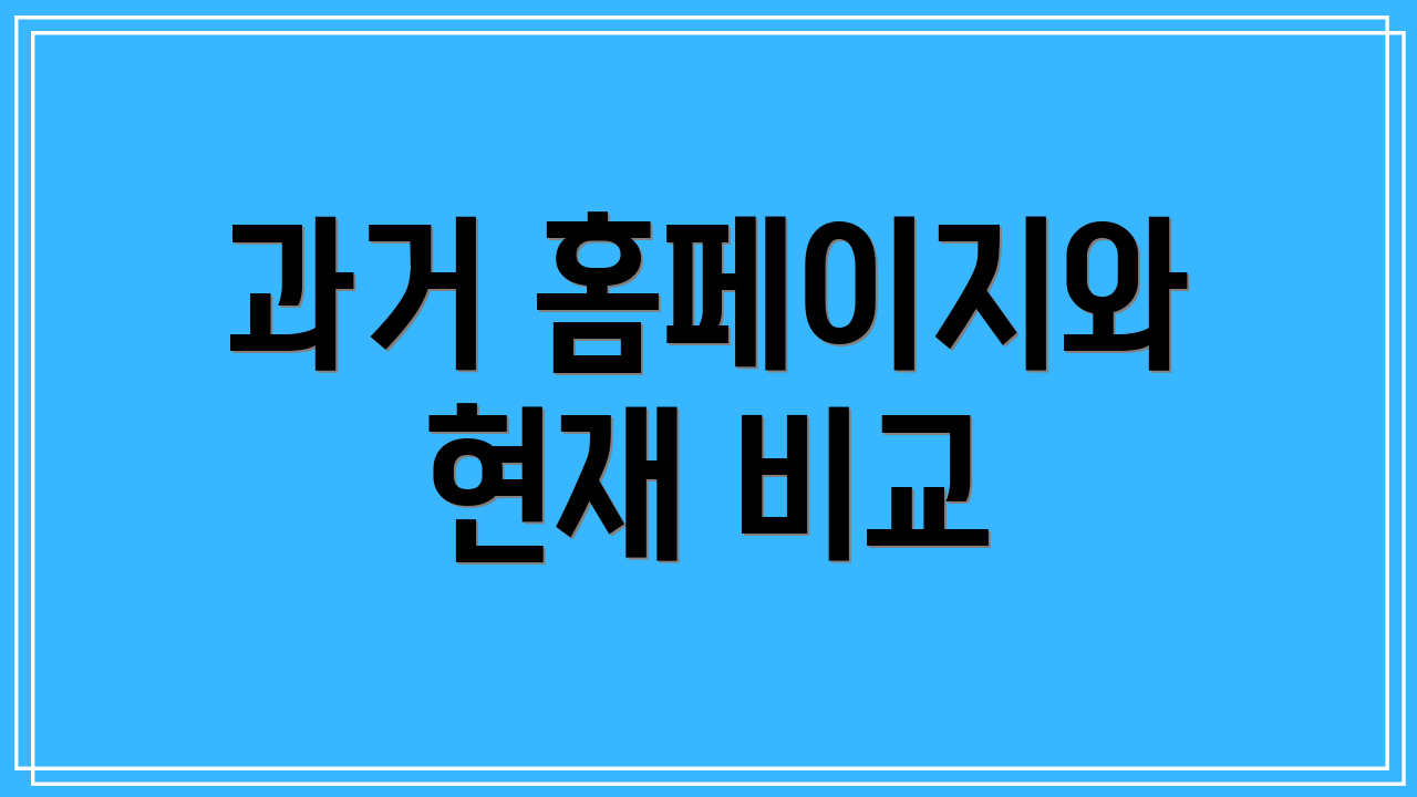 과거 홈페이지와 현재 비교