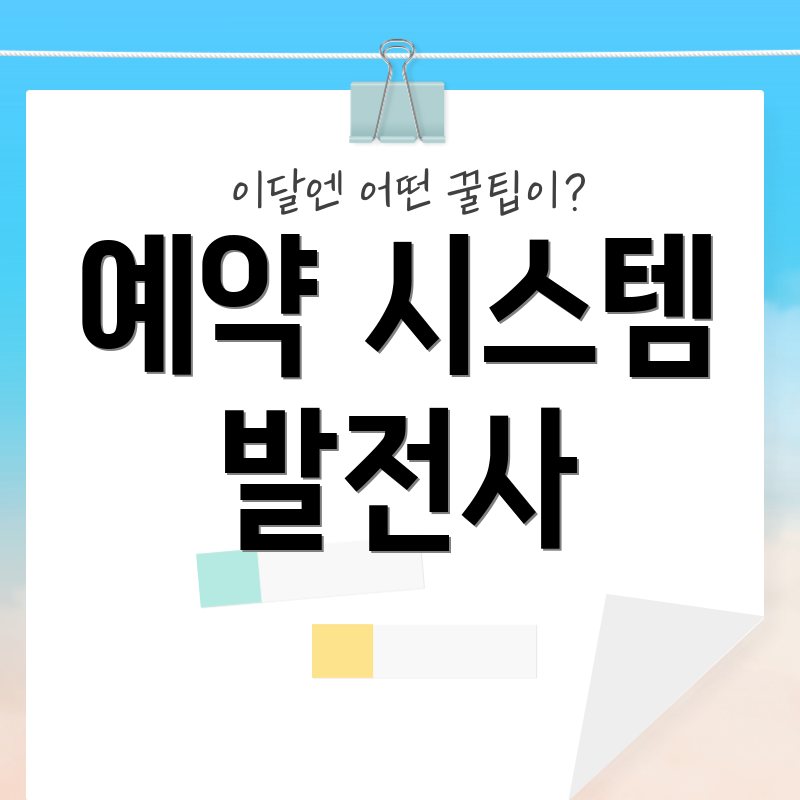 예약 시스템 발전사