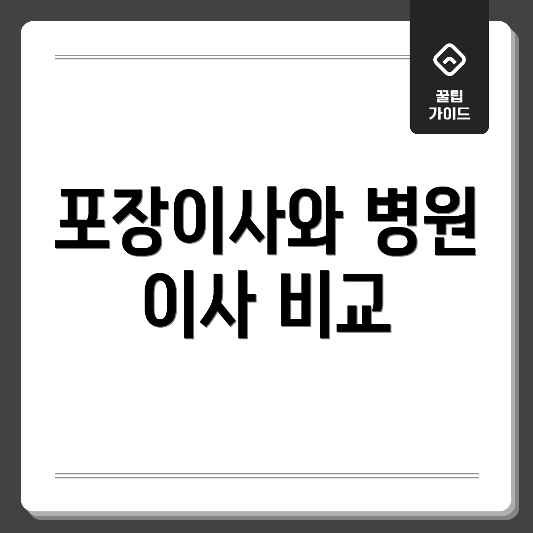 포장이사와 병원 이사 비교