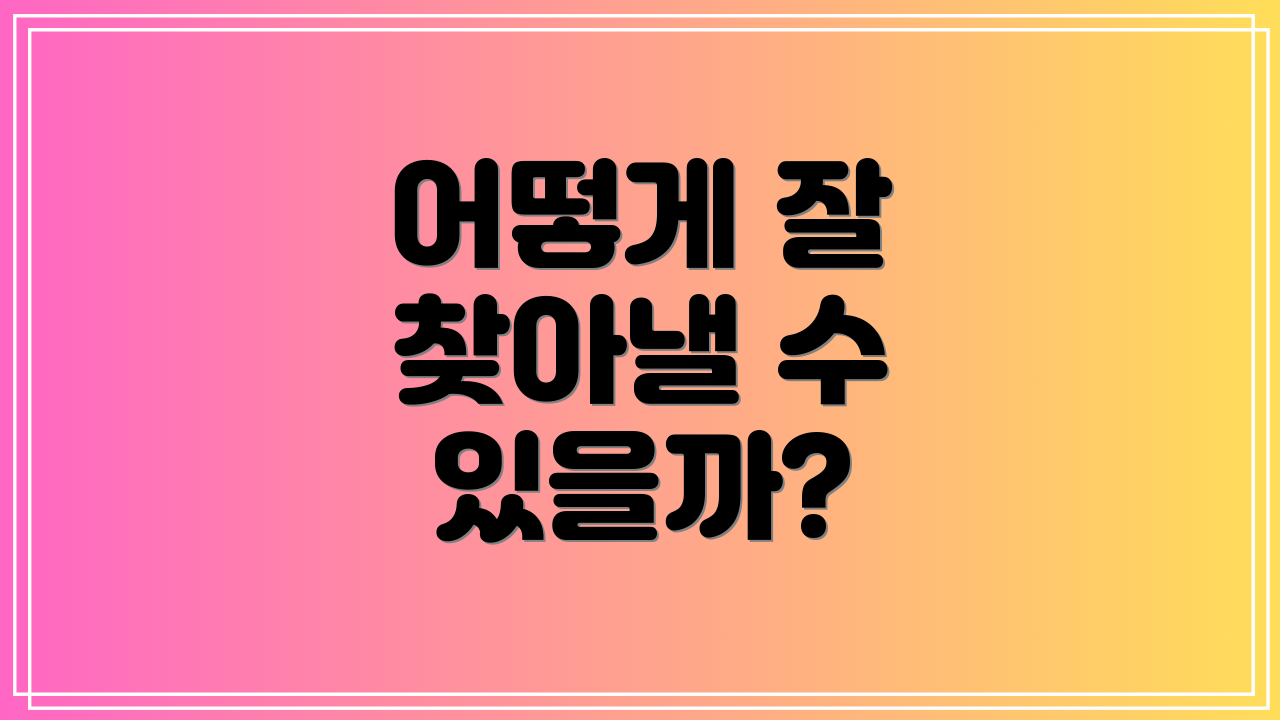어떻게 잘 찾아낼 수 있을까?