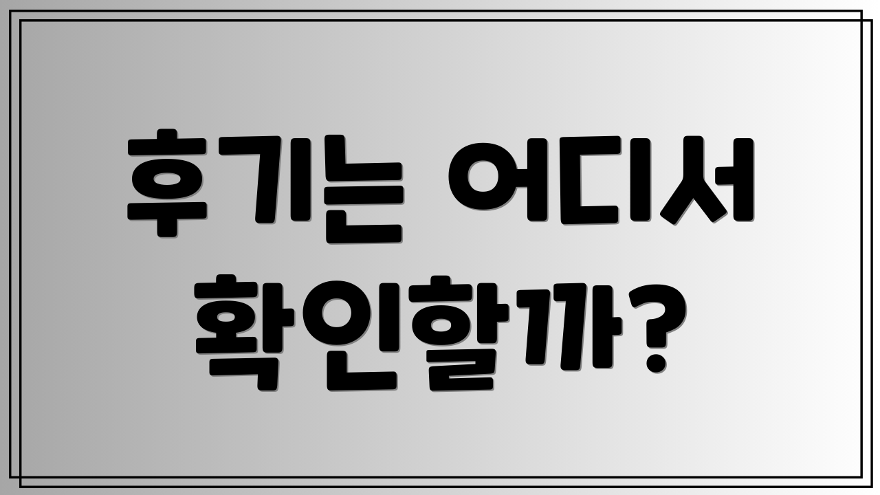 후기는 어디서 확인할까?