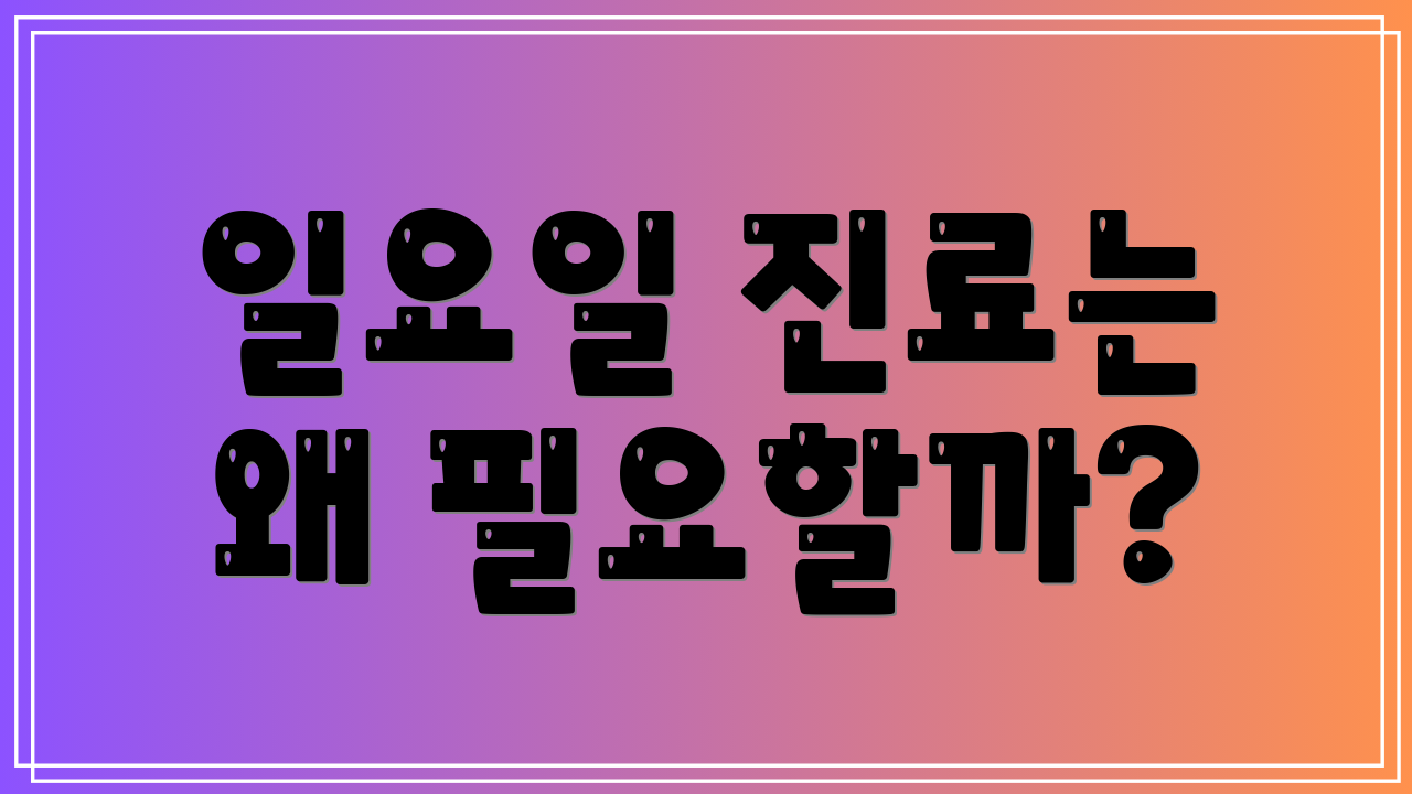 일요일 진료는 왜 필요할까?