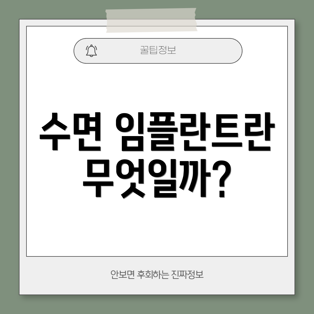 수면 임플란트란 무엇일까?