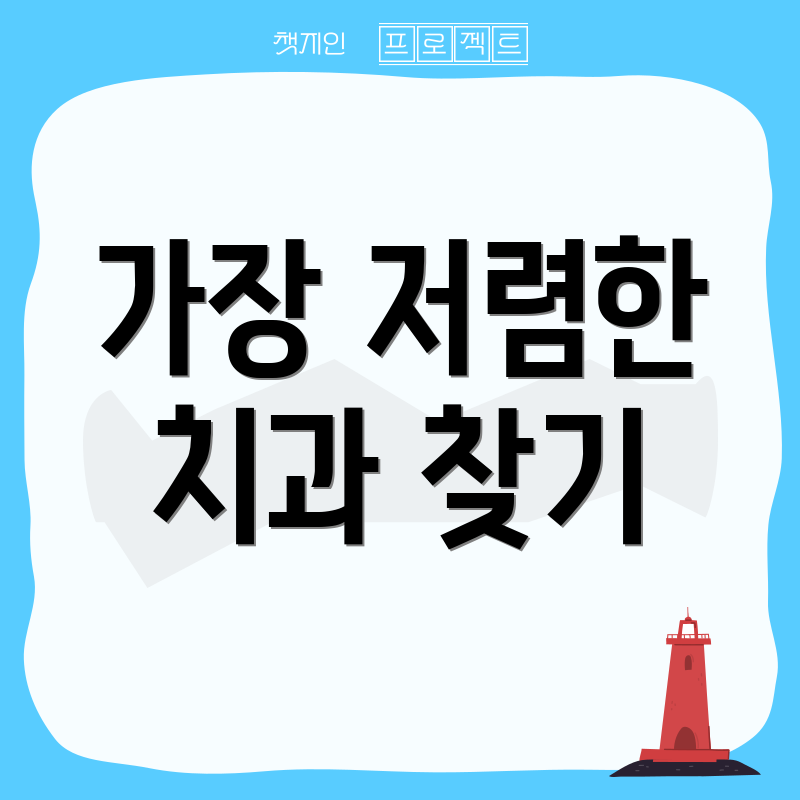 가장 저렴한 치과 찾기