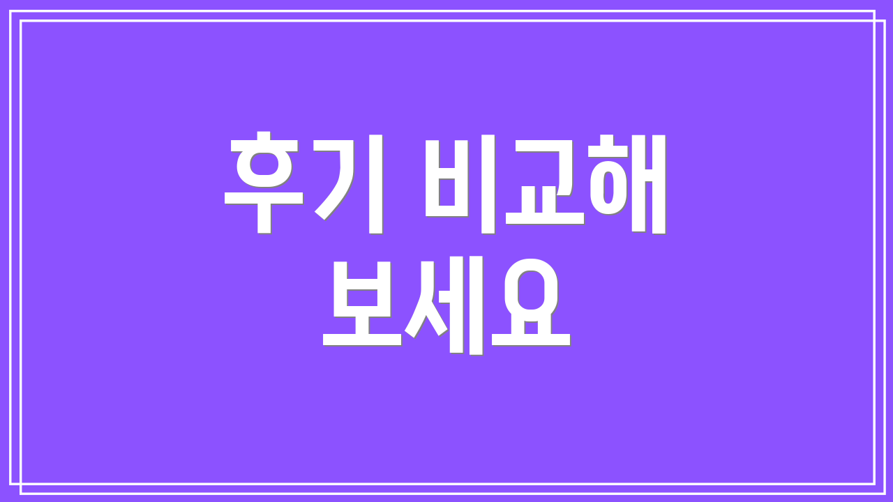 후기 비교해 보세요