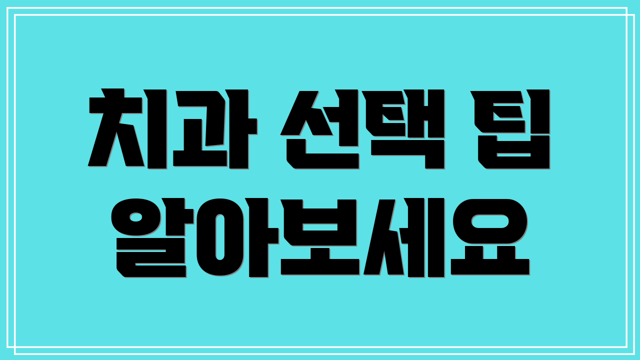 치과 선택 팁 알아보세요