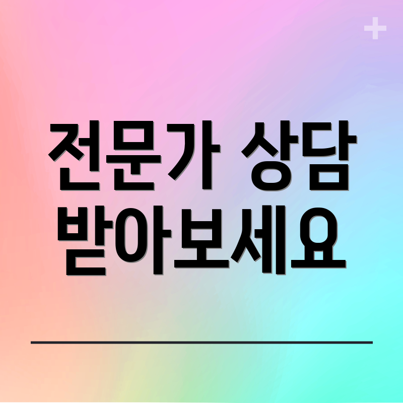 전문가 상담 받아보세요