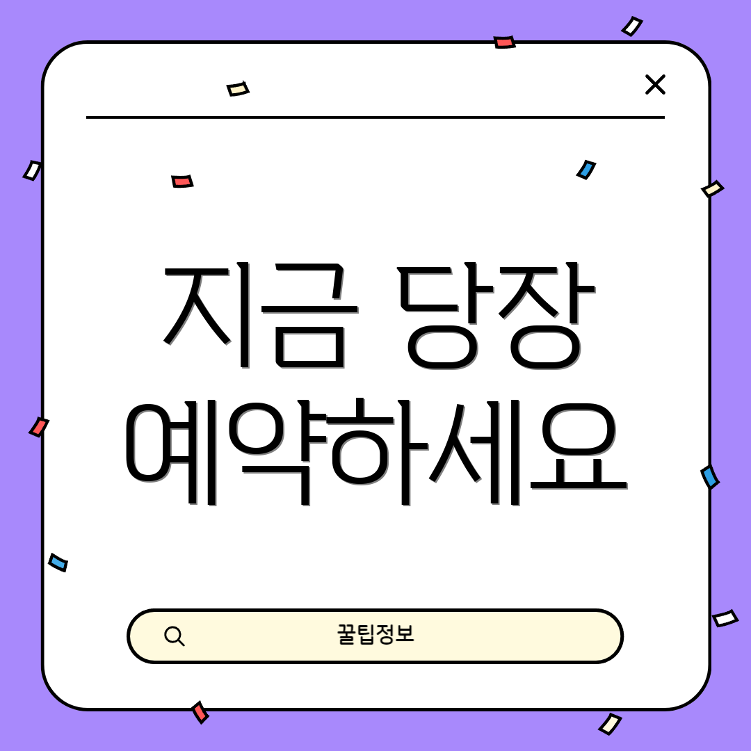지금 당장 예약하세요