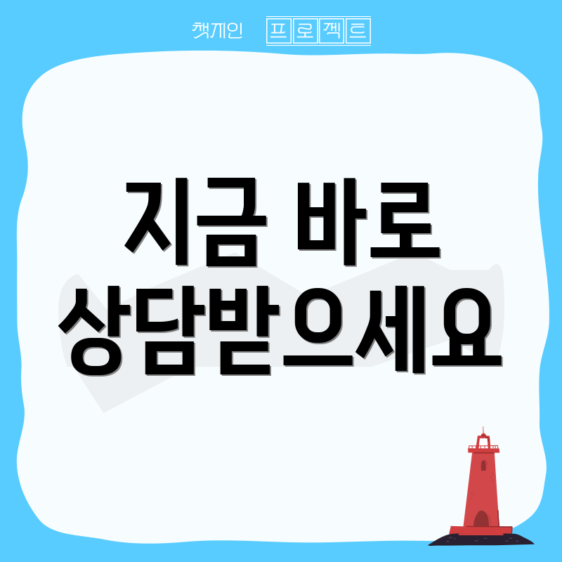 지금 바로 상담받으세요