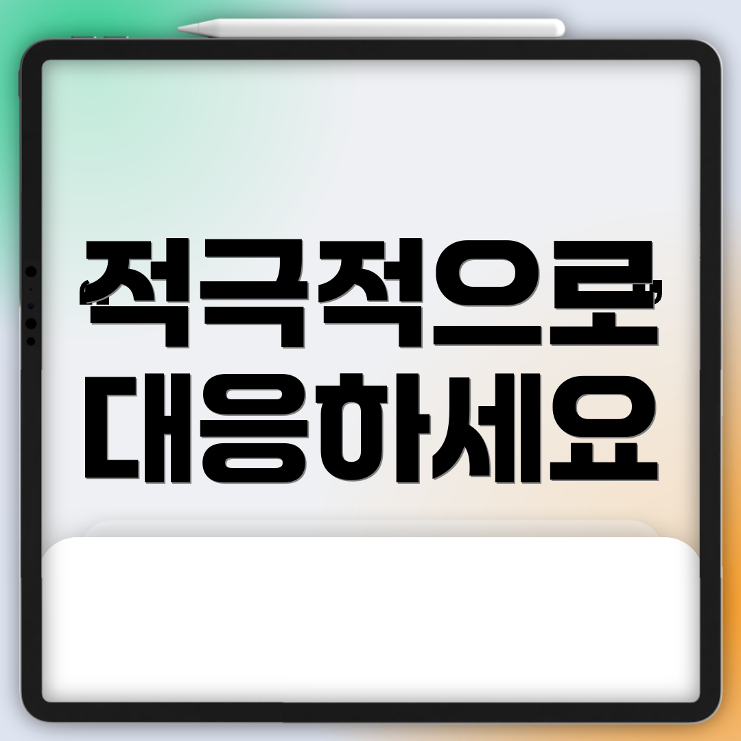 적극적으로 대응하세요