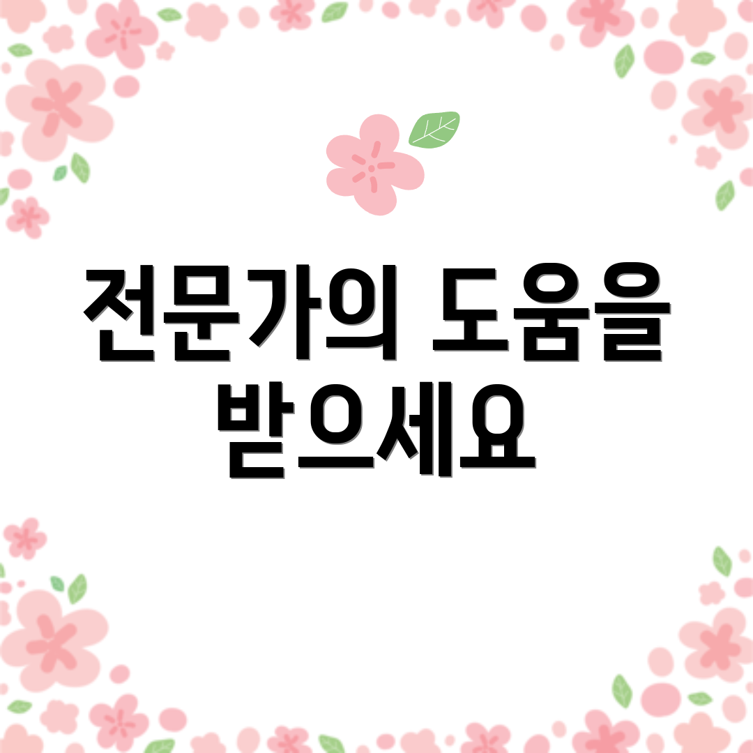 전문가의 도움을 받으세요