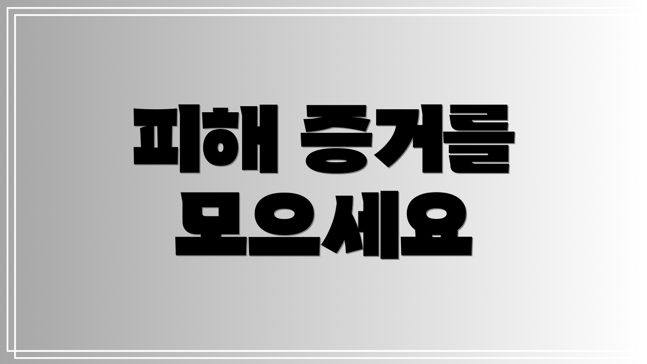 피해 증거를 모으세요