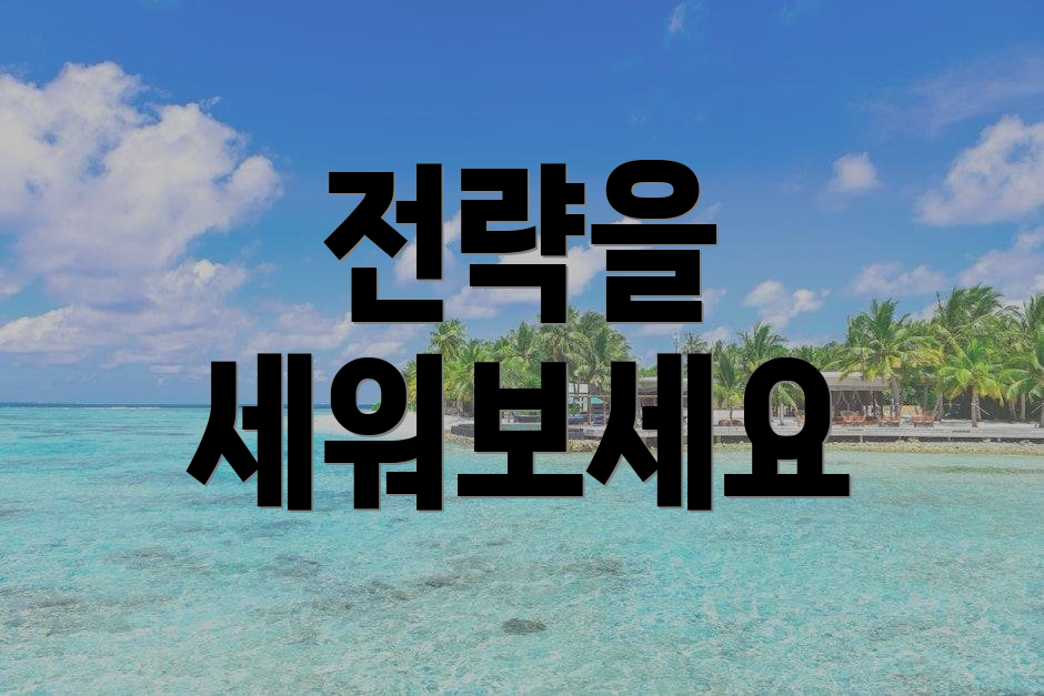 전략을 세워보세요
