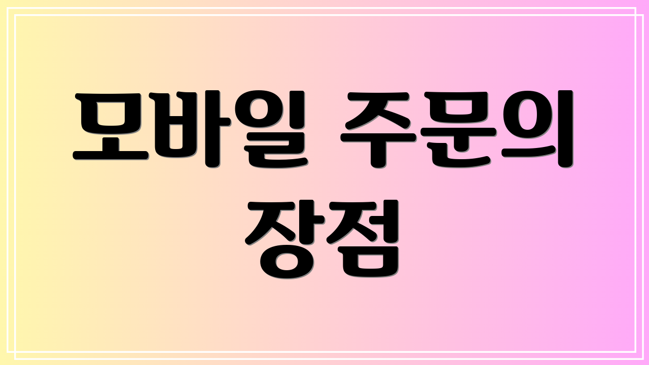 모바일 주문의 장점