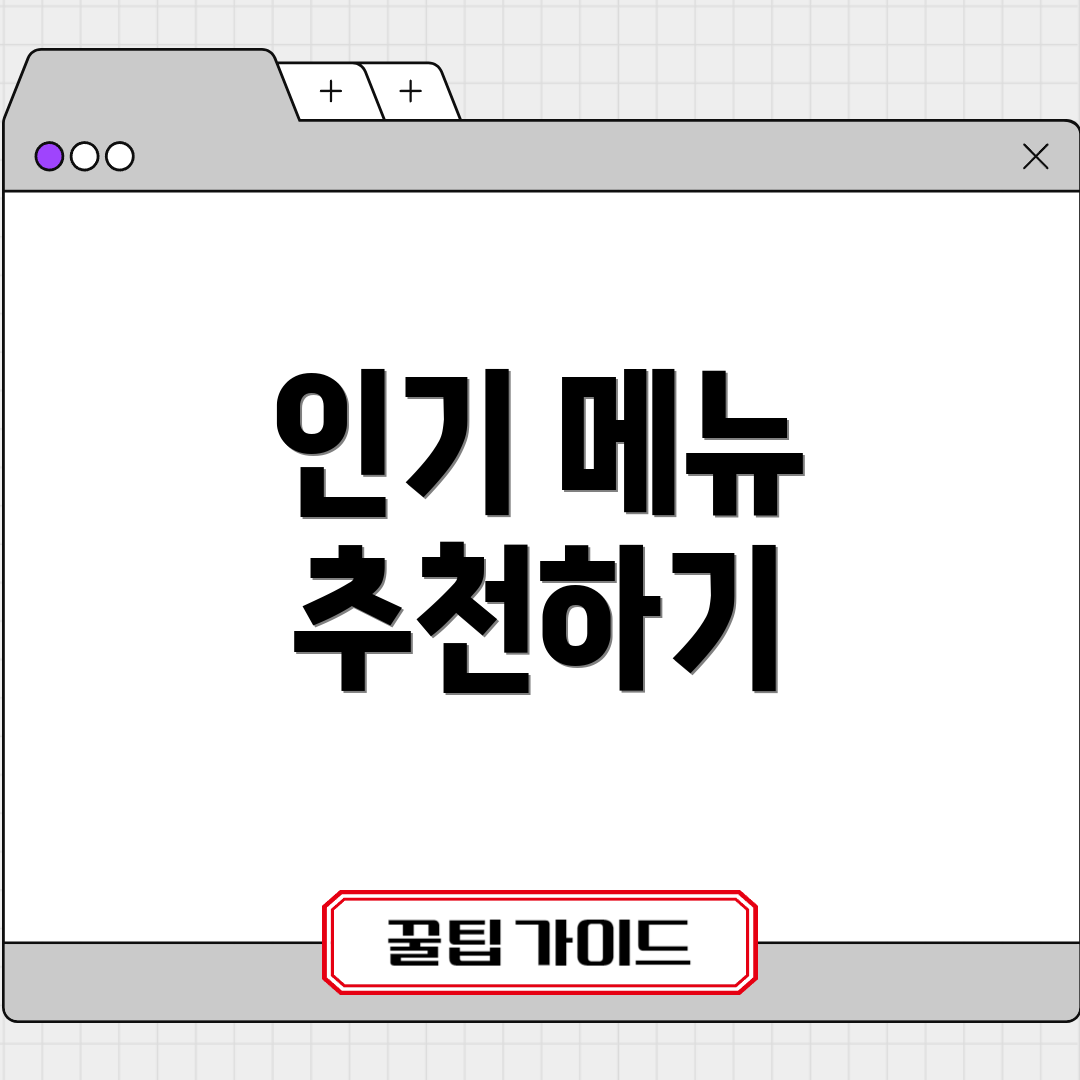 인기 메뉴 추천하기