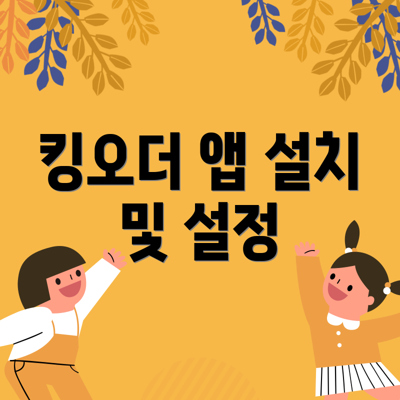 킹오더 앱 설치 및 설정