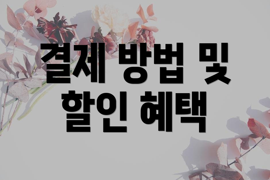 결제 방법 및 할인 혜택