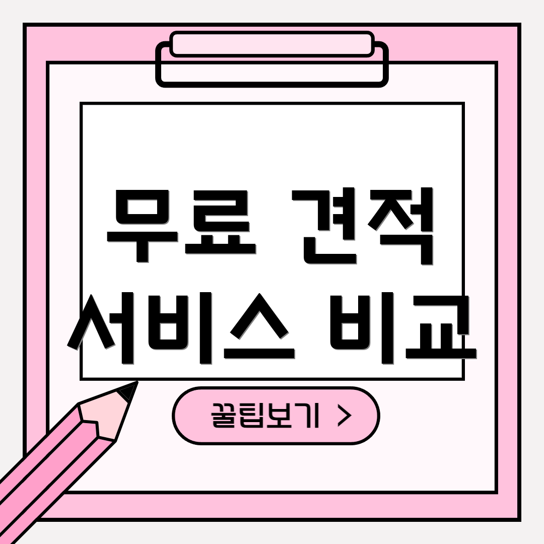 무료 견적 서비스 비교
