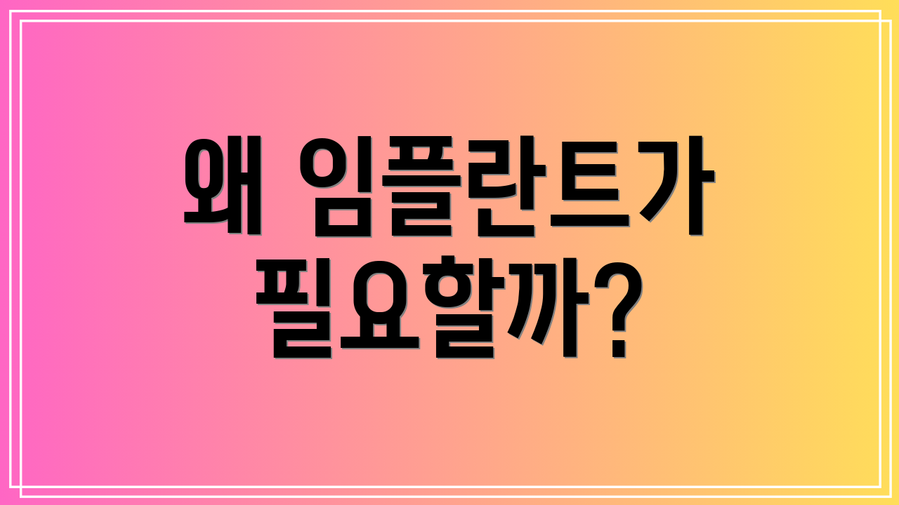 왜 임플란트가 필요할까?