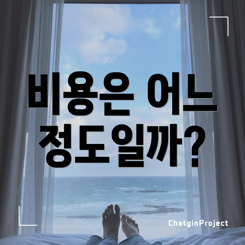 비용은 어느 정도일까?