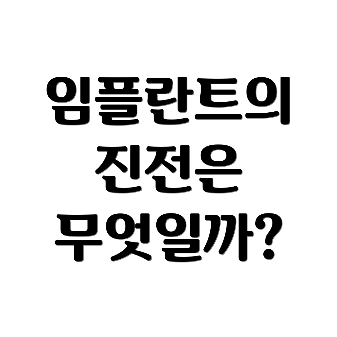 임플란트의 진전은 무엇일까?