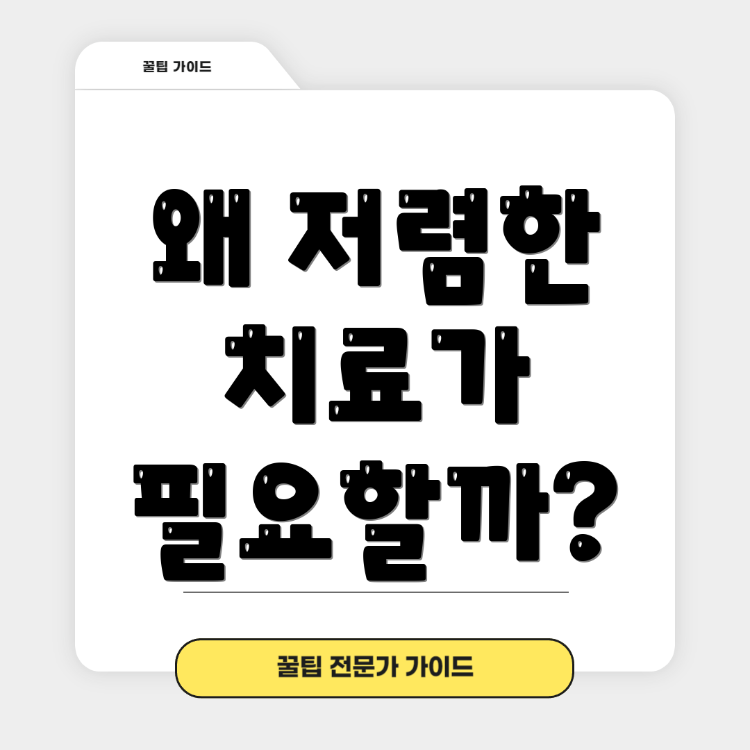 왜 저렴한 치료가 필요할까?