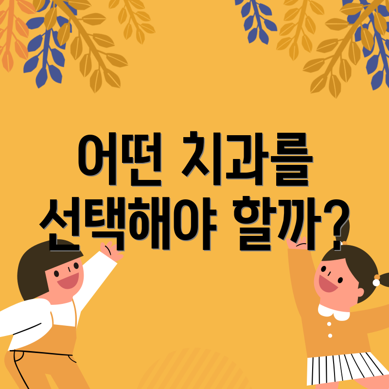 어떤 치과를 선택해야 할까?