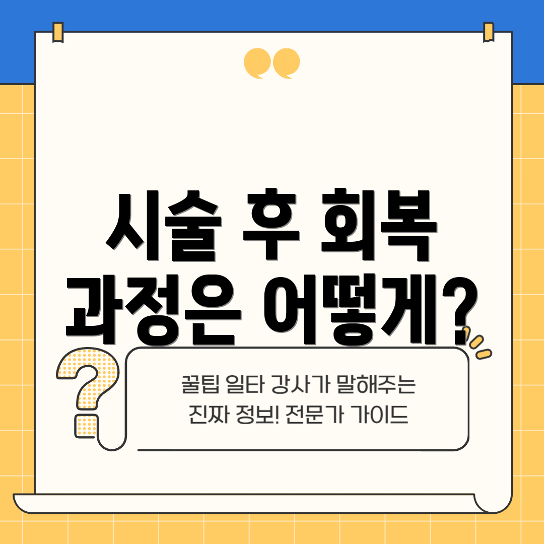 시술 후 회복 과정은 어떻게?