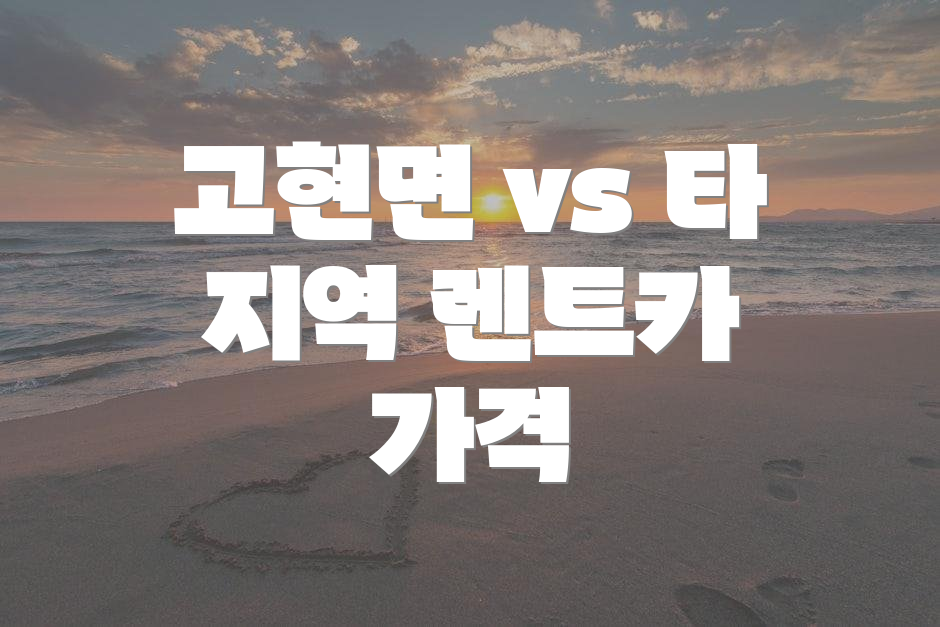 고현면 vs 타 지역 렌트카 가격