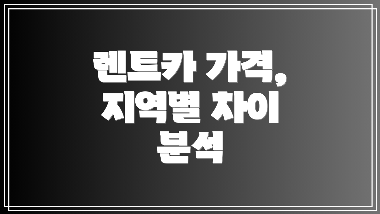 렌트카 가격, 지역별 차이 분석