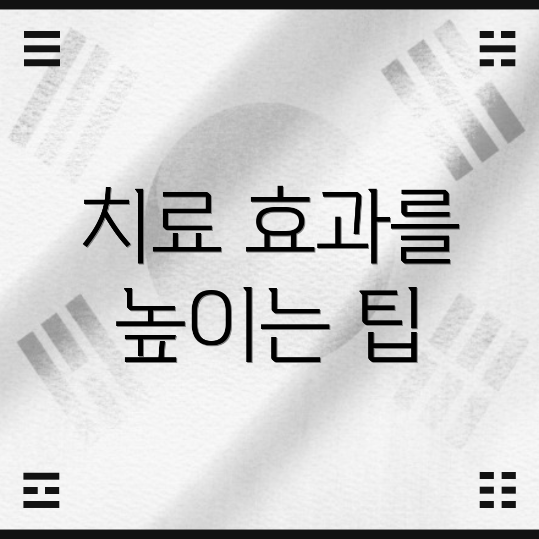 치료 효과를 높이는 팁