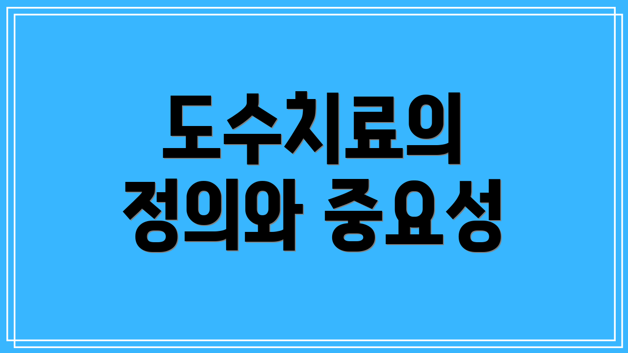 도수치료의 정의와 중요성