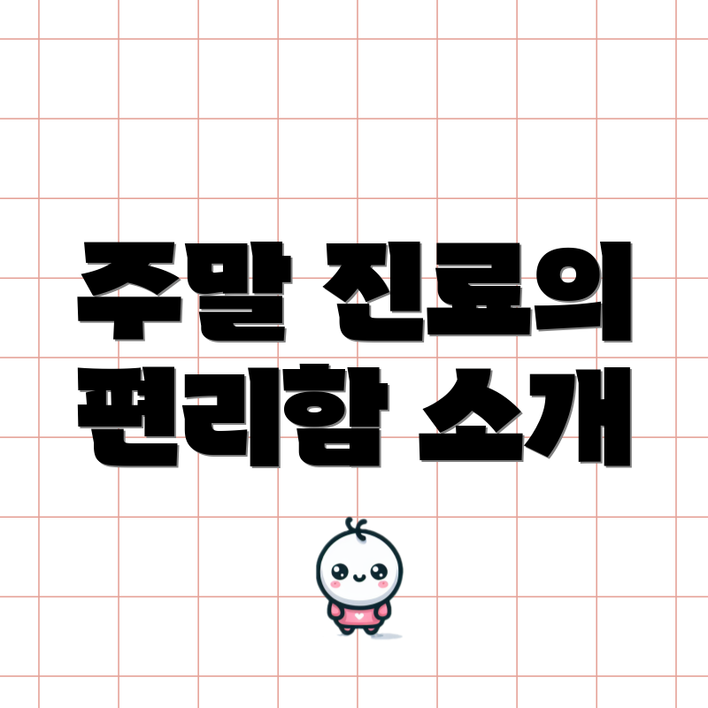 주말 진료의 편리함 소개