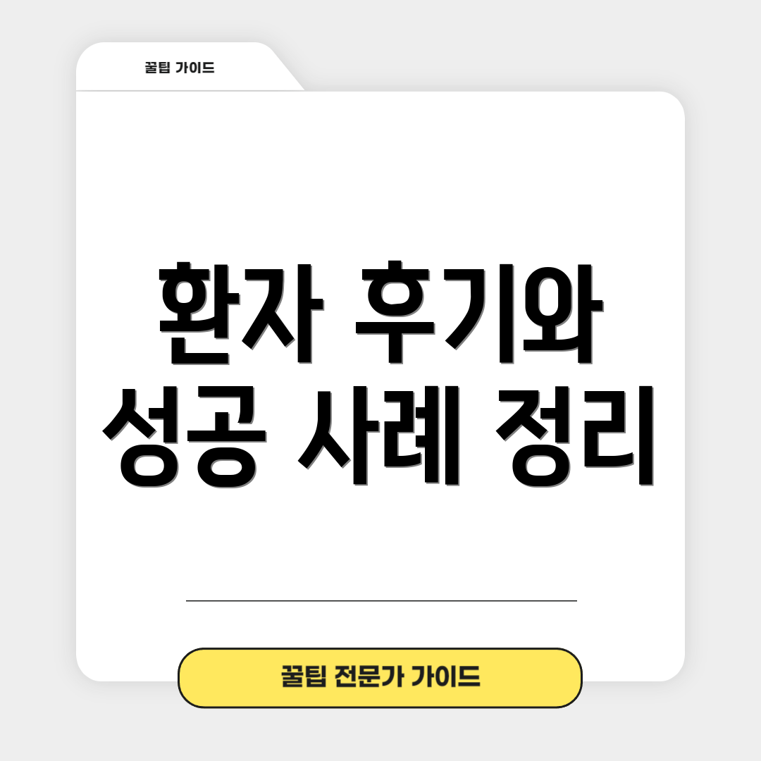 환자 후기와 성공 사례 정리