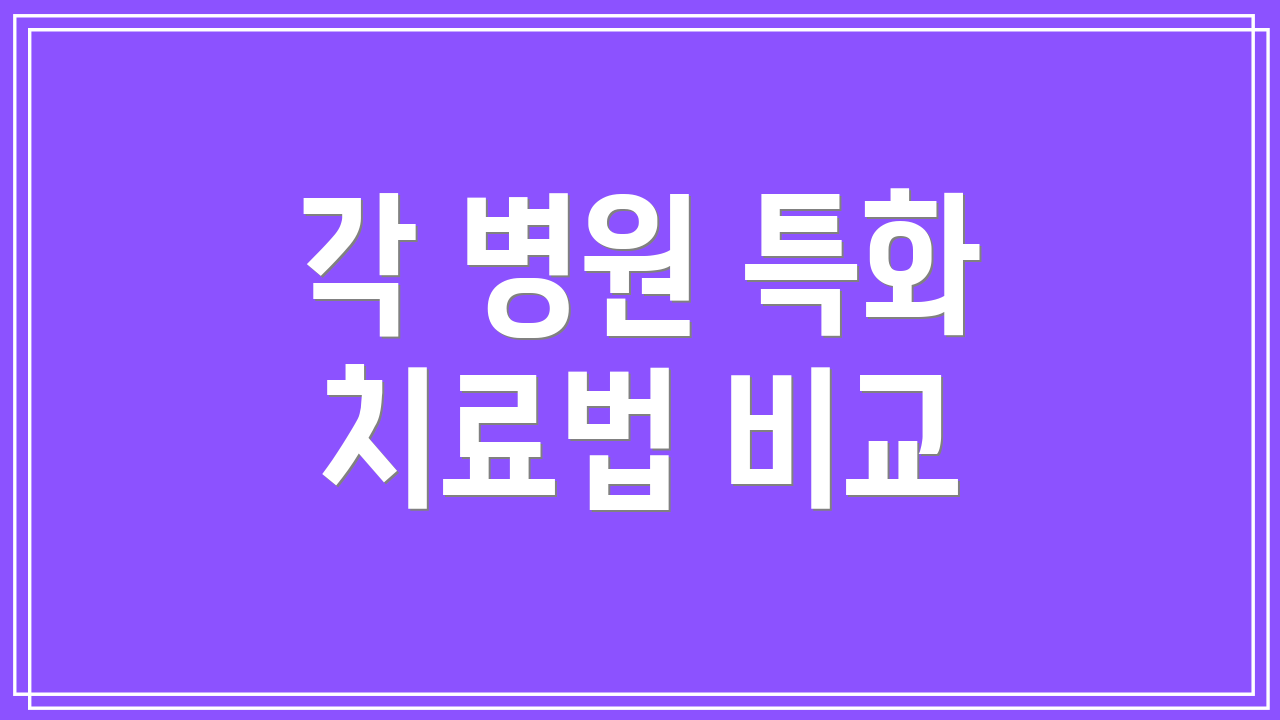 각 병원 특화 치료법 비교