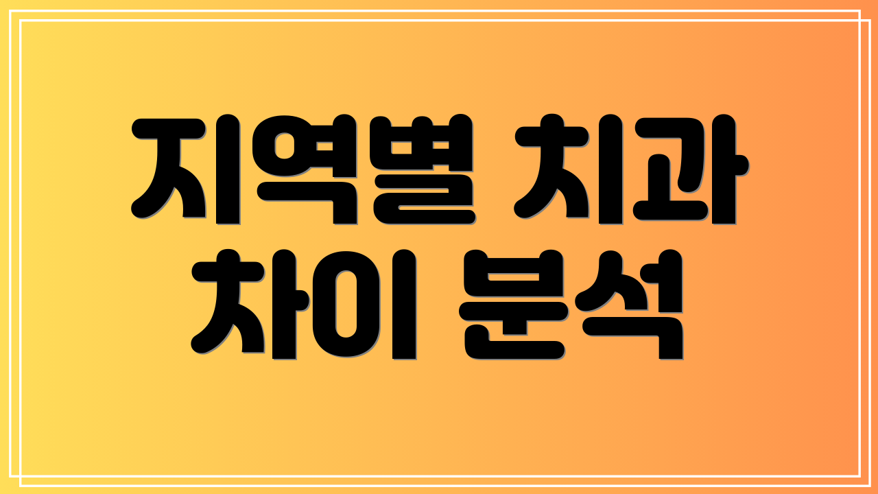 지역별 치과 차이 분석