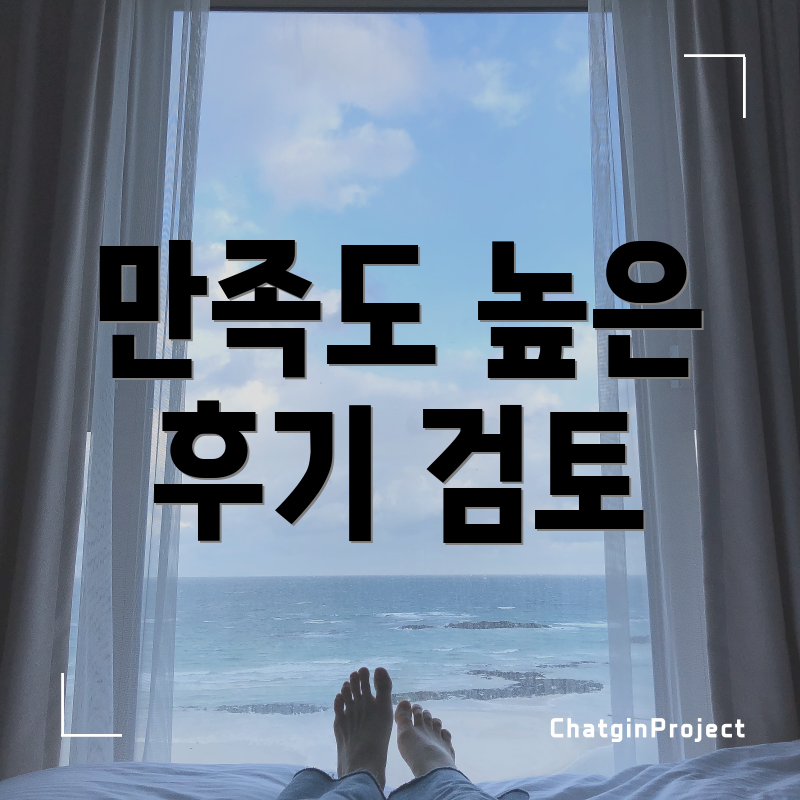 만족도 높은 후기 검토