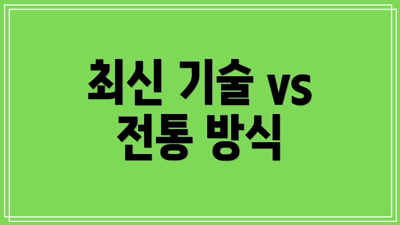 최신 기술 vs 전통 방식