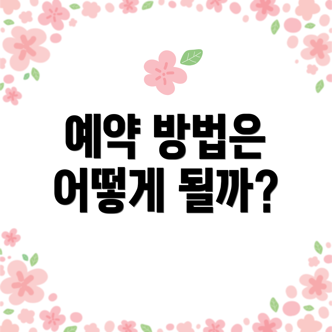 예약 방법은 어떻게 될까?