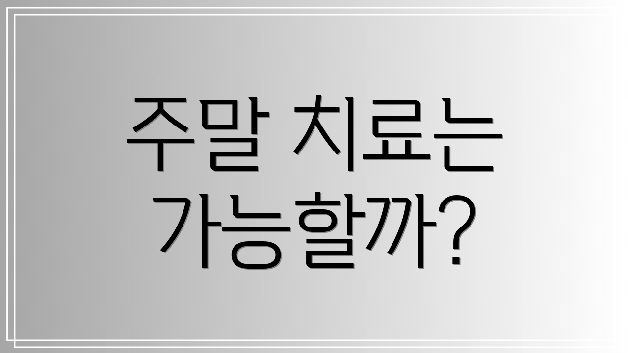 주말 치료는 가능할까?