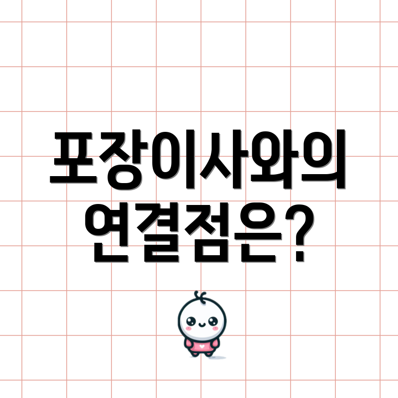 포장이사와의 연결점은?