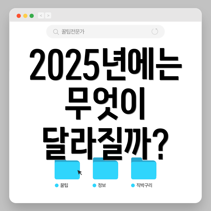 2025년에는 무엇이 달라질까?