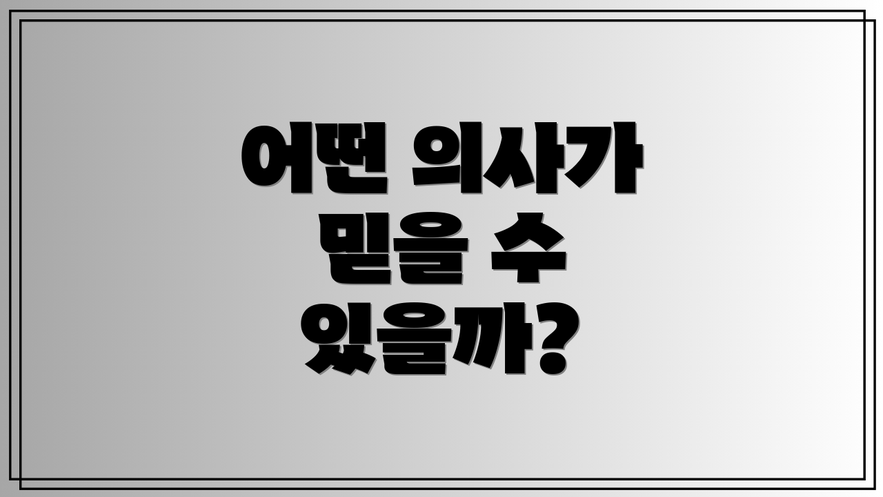 어떤 의사가 믿을 수 있을까?