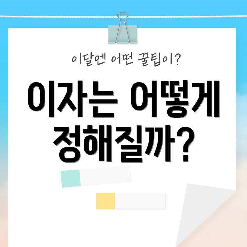 이자는 어떻게 정해질까?