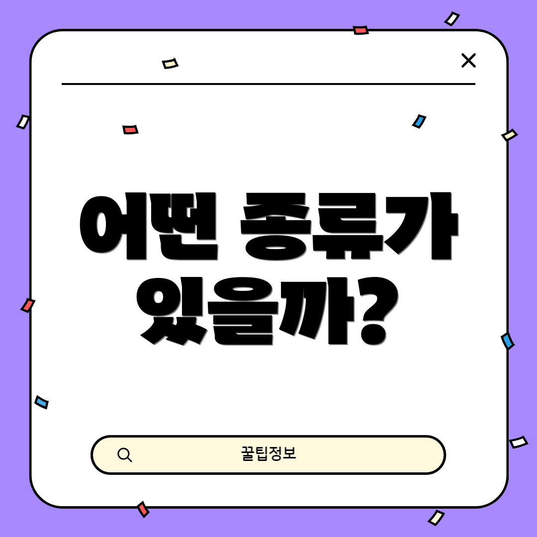 어떤 종류가 있을까?