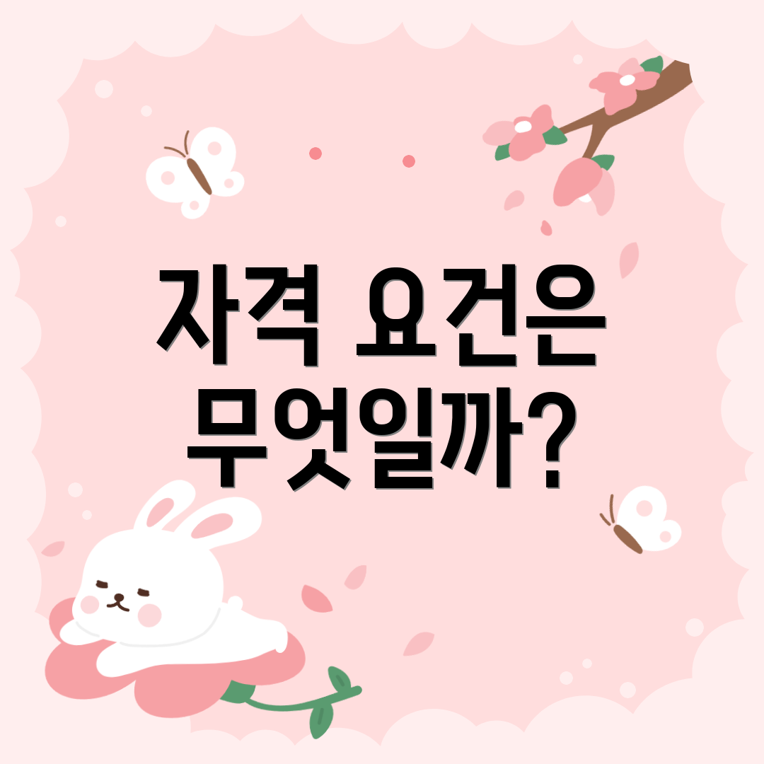 자격 요건은 무엇일까?