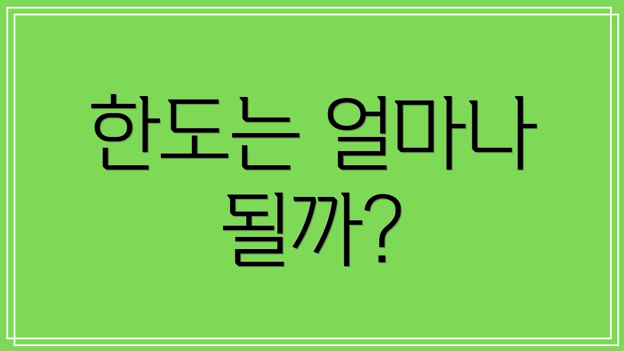 한도는 얼마나 될까?