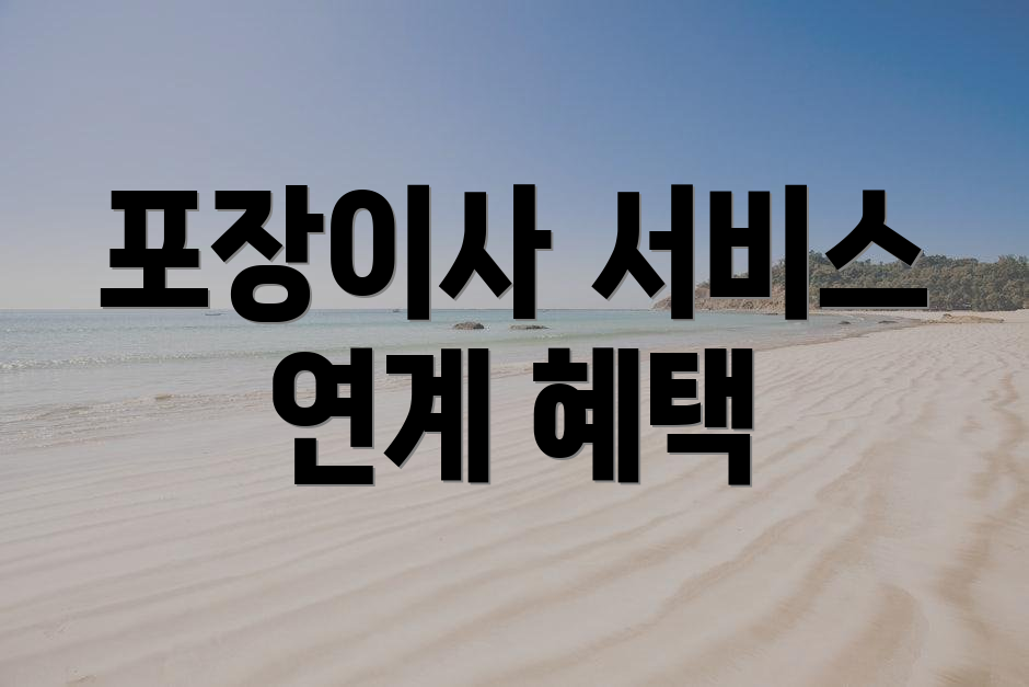 포장이사 서비스 연계 혜택